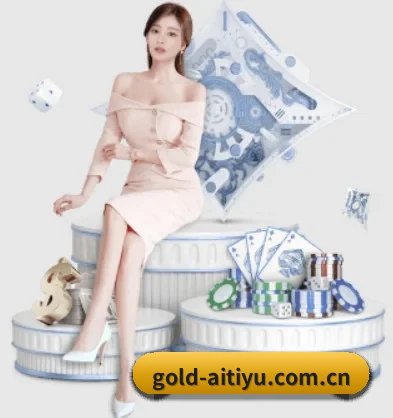 gold-aitiyu.com.cn APP 界面
