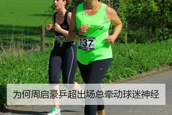 为何周启豪乒超出场总牵动球迷神经（aitiyu）